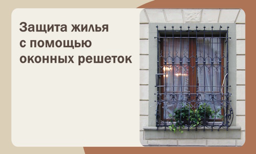 Защита жилья с помощью оконных решеток в Губкине